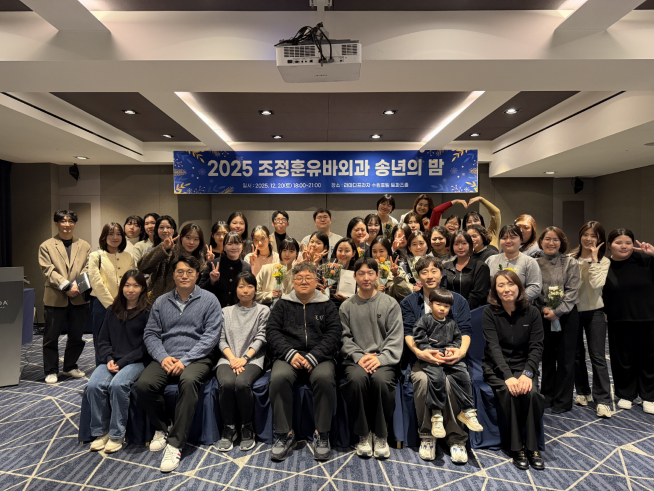 <송년회> 2025년 조정훈유바외과 송년의 밤