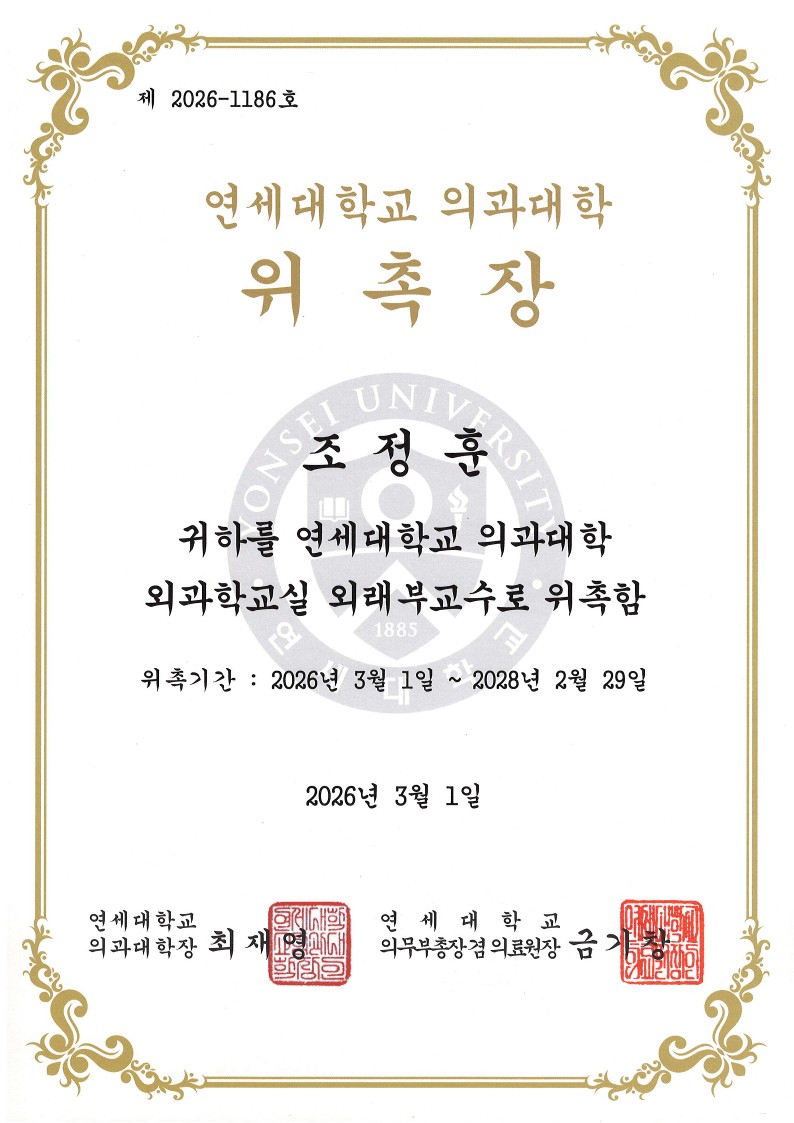 <경축> 조정훈원장님 - 연세대학교 의과대학 외래부교수 위촉